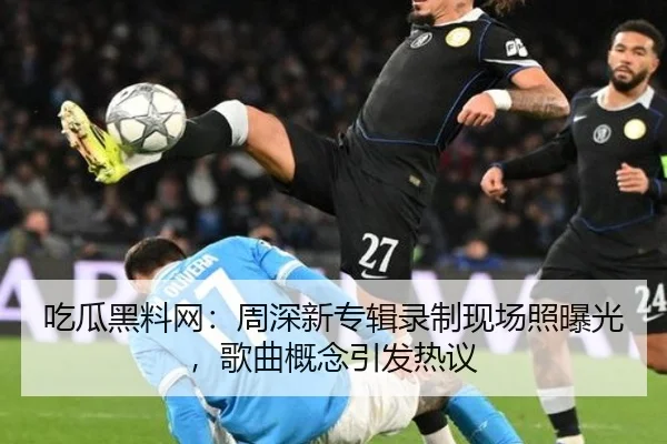 吃瓜黑料网：周深新专辑录制现场照曝光，歌曲概念引发热议